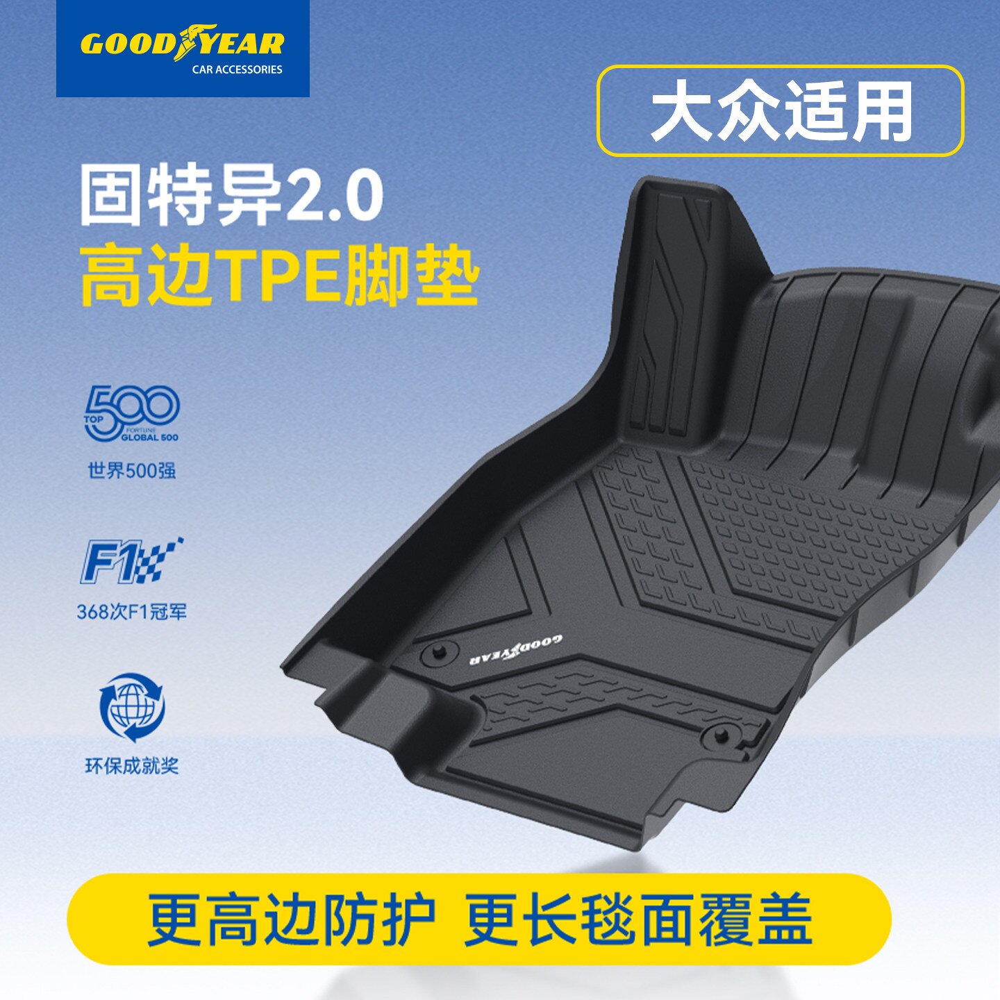 固特异全TPE汽车脚垫适用大众