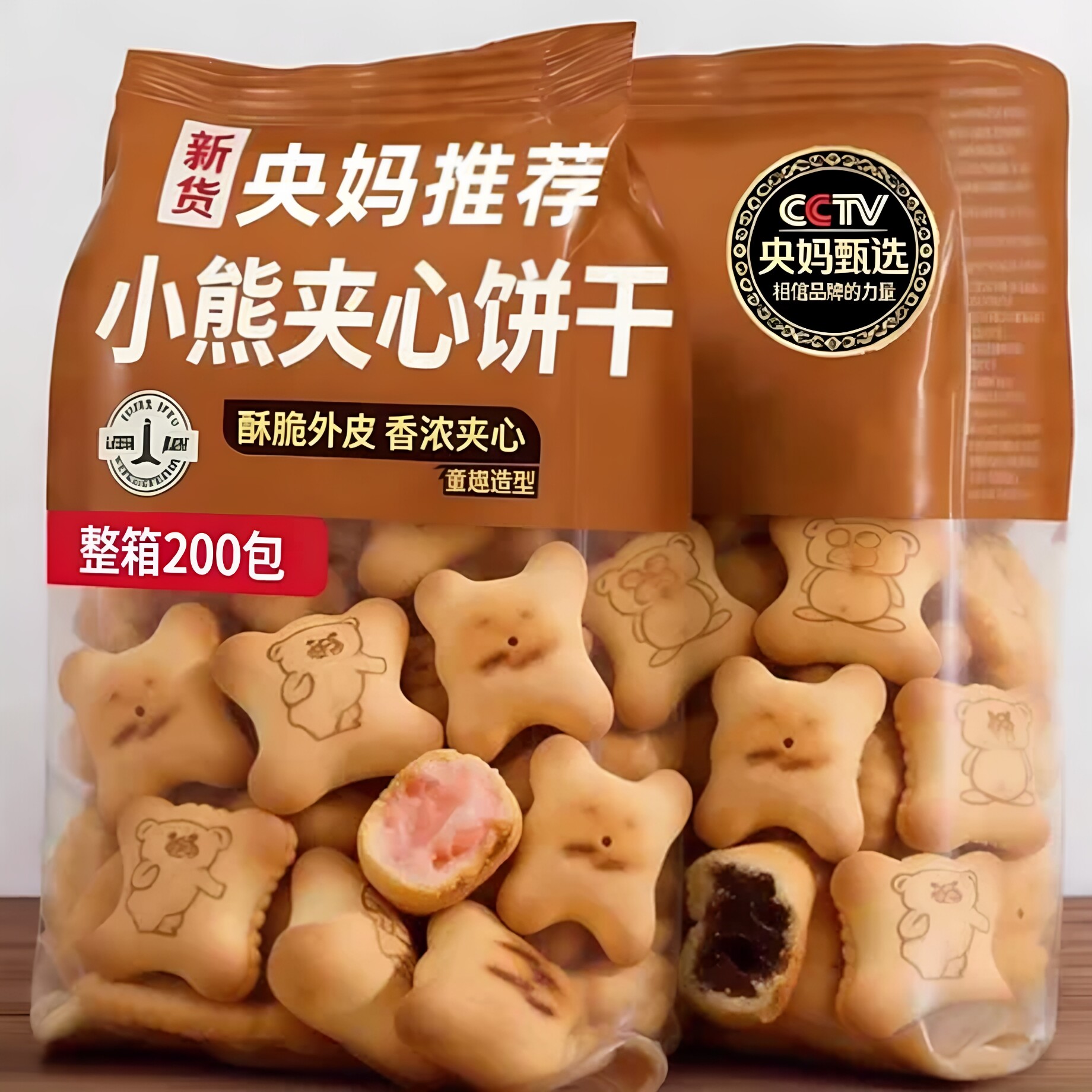 【央妈推荐】夹心小熊注心饼干爆浆巧克力草莓夹心儿童趣味饼干