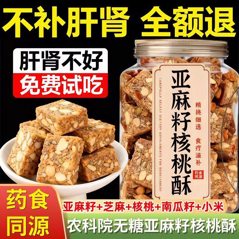 亚麻籽核桃酥无糖无添加糖酥芝麻酥糖尿人食品专用糕点官方旗舰店