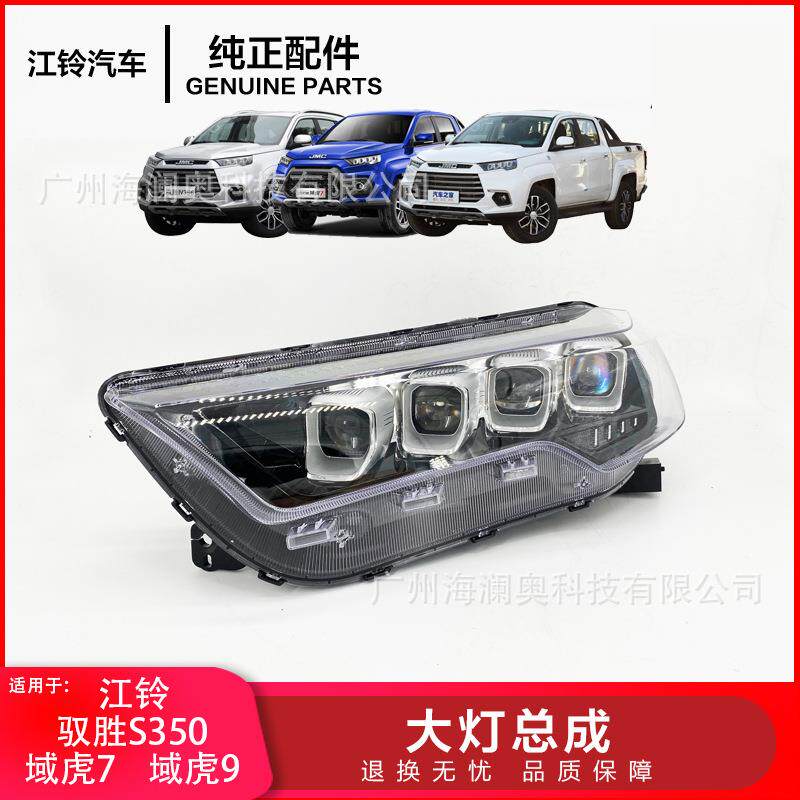 JMC江铃驭胜S350大灯总成车头灯域虎大灯前灯2020~2023款