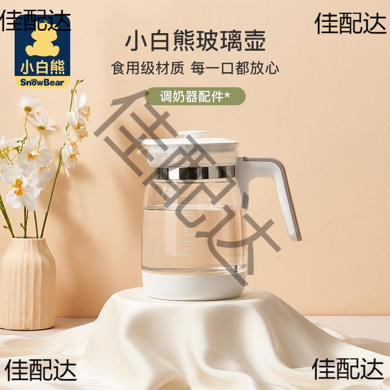 56小白熊16单壶热水壶配件恒温调奶器原装5709HL玻璃30808500
