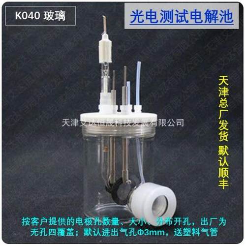 天津艾达恒晟 光电化学电解池 K040-S 密封 原厂直接发货