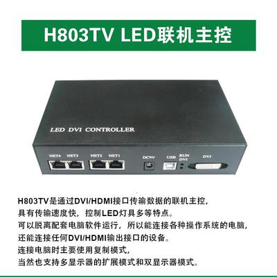 H803TV LED幻彩控制器DVI/HDMI视频器屏幕舞台秀DMX512控制器