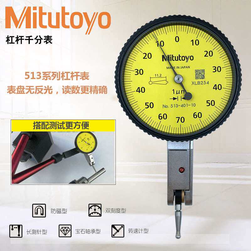 Mitutoyo三丰杠杆百分表杠杆表千分表513-404C 405E401E0.001