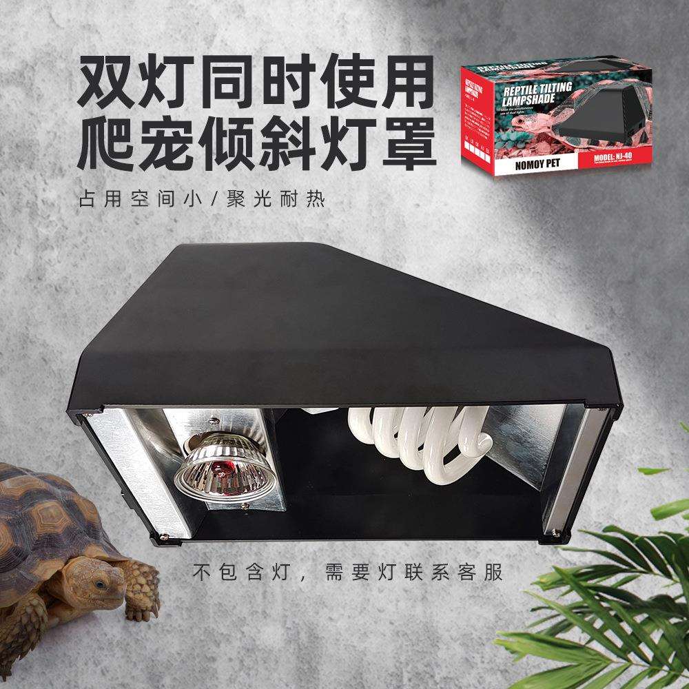 nomo诺摩爬宠倾斜灯罩雨林缸沙漠UVA乌龟晒背灯UVB陶瓷加热灯防烫