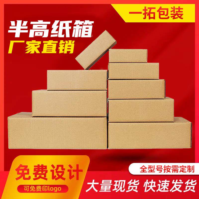 半高纸箱快递盒现货五层特硬瓦楞纸箱邮政纸箱长方形纸盒小纸箱子