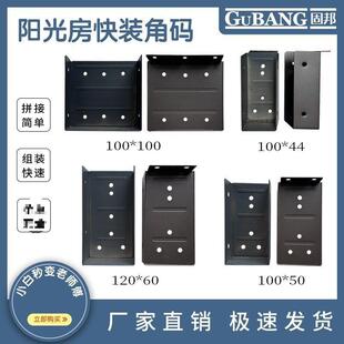 阳光房快装角码挂件100x100铝合金不锈钢方管连接固定配件大全