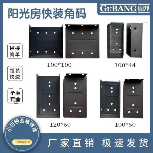 阳光房快装角码挂件100x100铝合金不锈钢方管连接固定配件大全