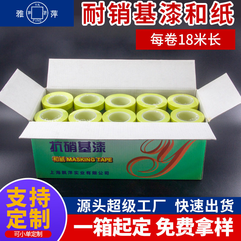雅萍耐硝基漆和纸胶带高温烤漆遮蔽美纹纸易撕彩色工业胶带18米