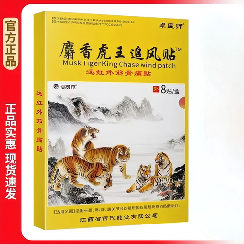 卓医师麝香虎王追风贴官方正品