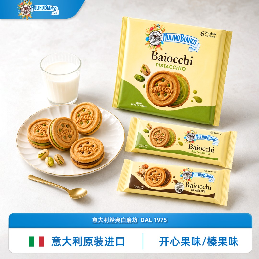 Mulino Bianco开心果榛子巧克力夹心饼干休闲零食新鲜日期