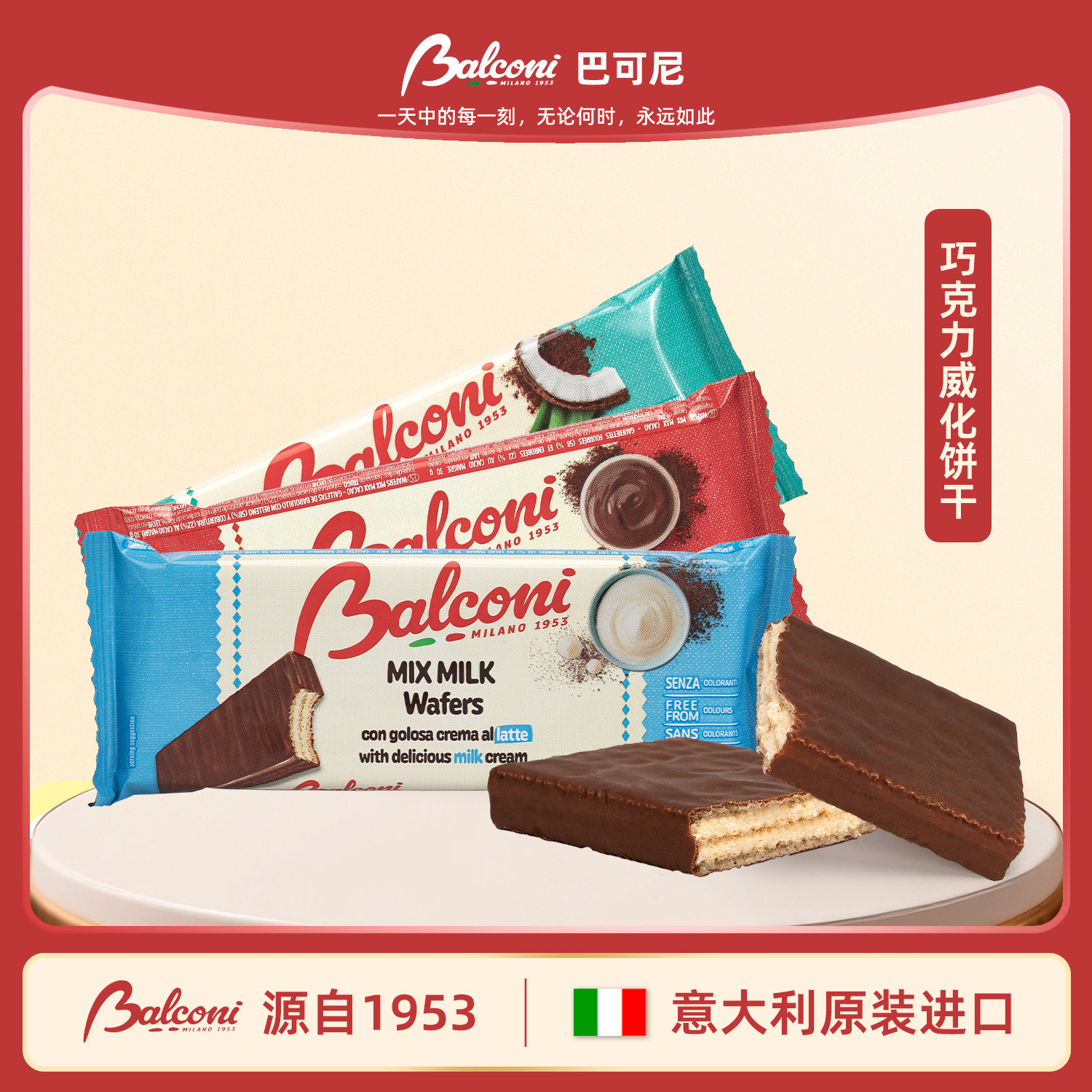 意大利原装进口Balconi牛奶巧克力夹心威化饼干休闲解馋小零食