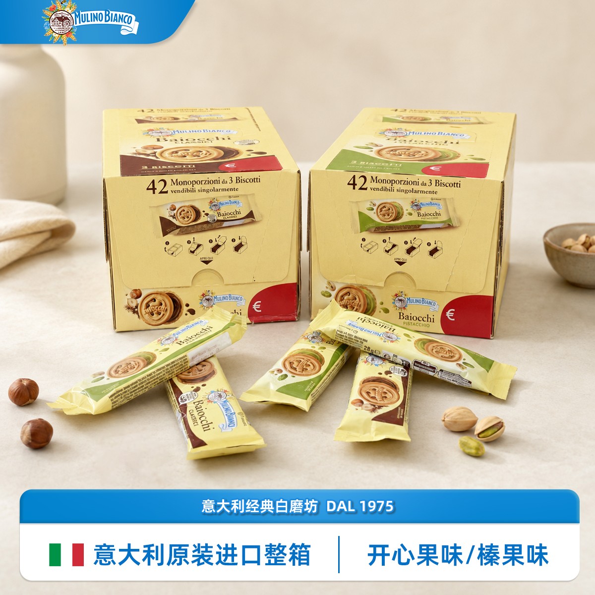 【官方旗舰店】意大利原装进口Bianco开心果榛子巧克力夹心饼干