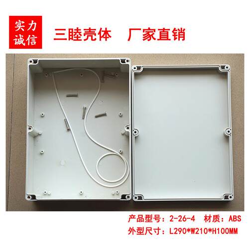 塑料接线盒外壳 中继盒 ABS防水盒2-26-4：290*210*100MM