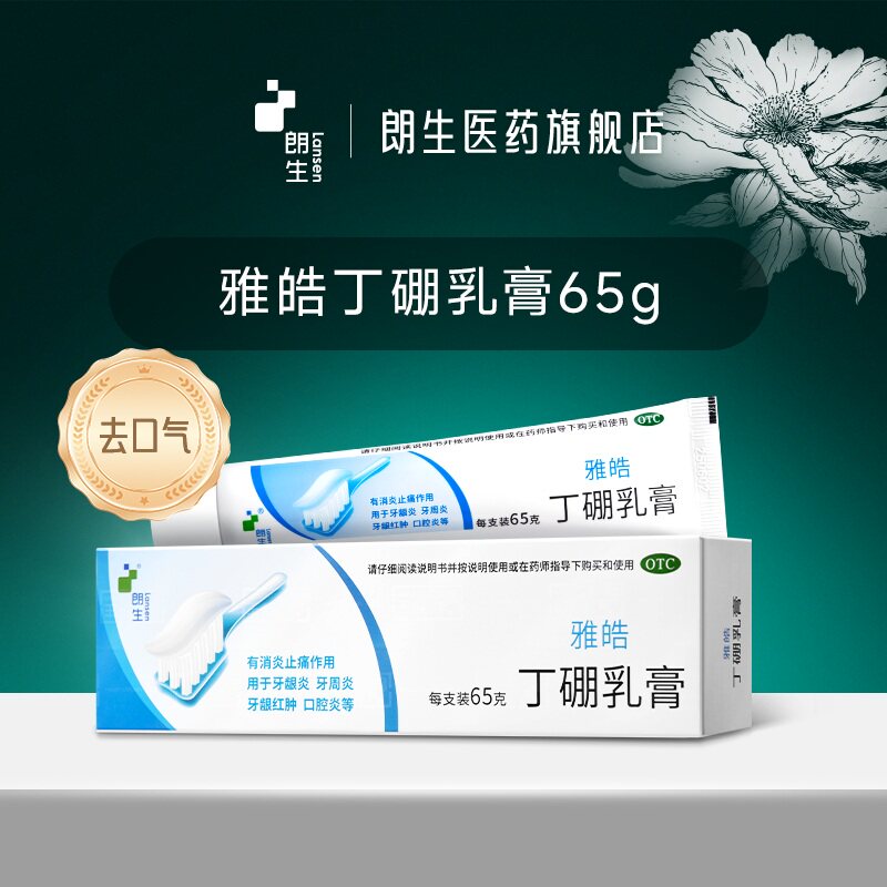 【朗生】丁硼乳膏0.7%2.5%*65g*1支/盒