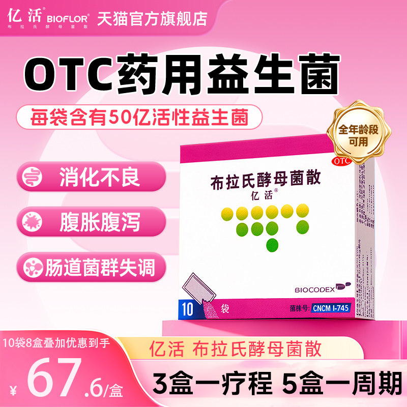 亿活布拉氏酵母菌散益生菌药用otc成人儿童调理肠胃肠道便秘腹泻