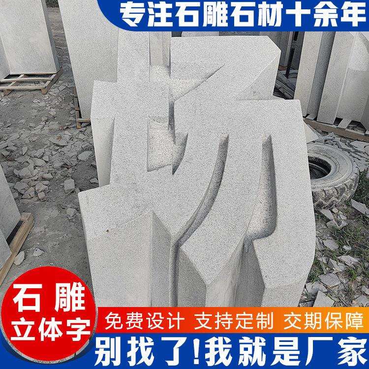 汉白玉花岗石头字刻字石三维立体字景点广场大厦企业门口石雕名字
