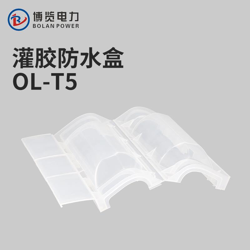 OL-T5灌胶电缆隔水接线盒路灯地埋电缆分支接头注胶保护连接盒