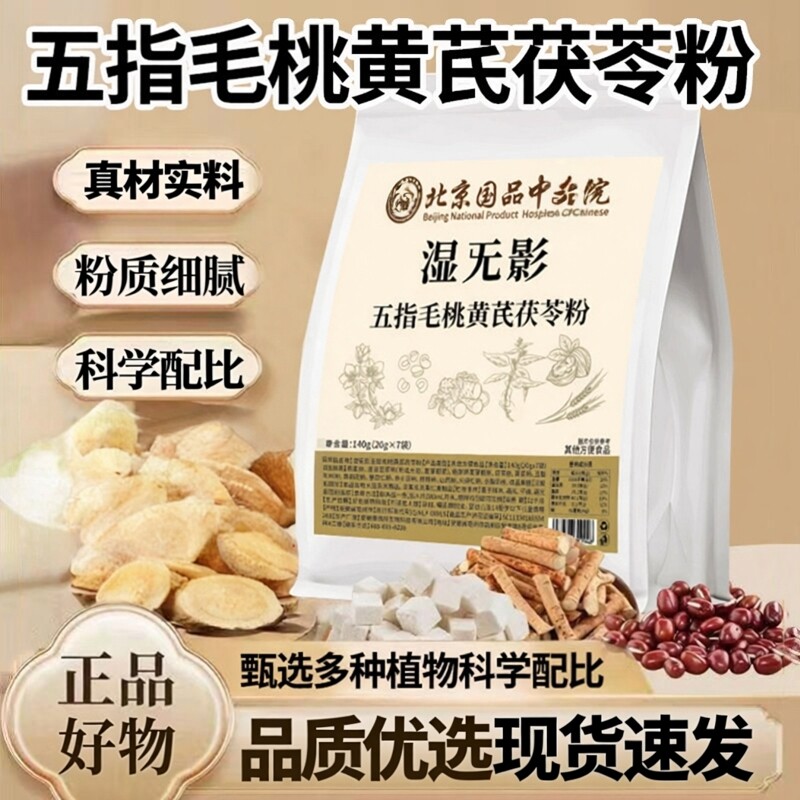药房同款】北京国品中医院湿无影五指毛桃黄芪茯苓粉官方旗舰店