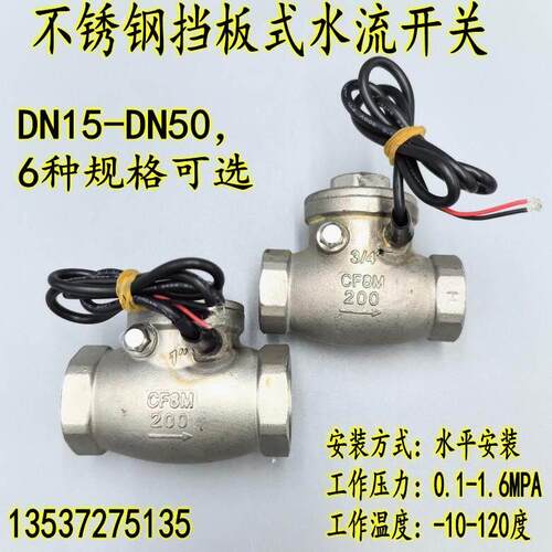 304不锈钢挡板式水流开关4分6分1寸水位水流讯号感应DC5-24V闭合