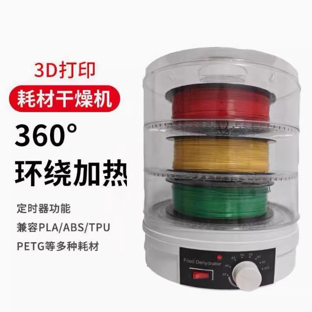 3D打印机耗材风干机防潮防尘干燥机储料烘干箱干燥箱水果干果蔬