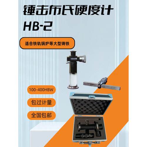 得川HB-2HBC锤击式布氏硬度计大中型铸铁锻件钢材硬度测试仪