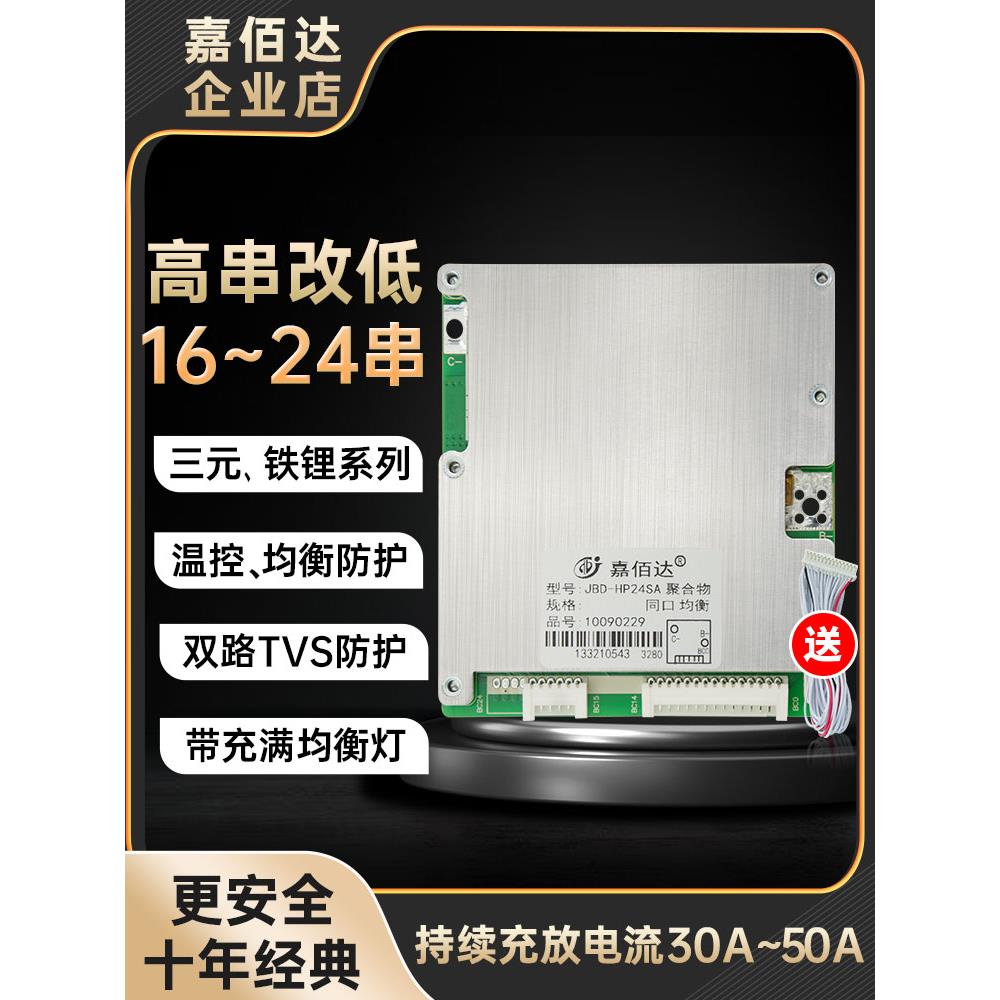 嘉百达16-20串72V铁锂电池保护板48V三元30-50A平衡双轮外卖车Bms