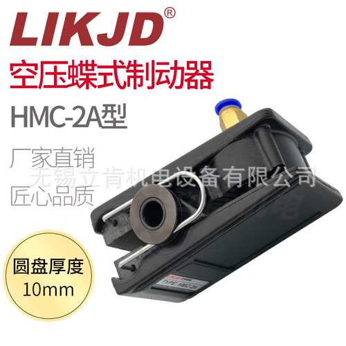 HMC-2A空压碟式气动刹车制动器钳盘式刹车器小型气刹DB3005A