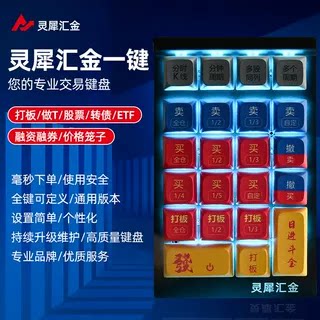 汇金一键炒股打板股票基金可转债做T快速交易下单神器专用小键盘