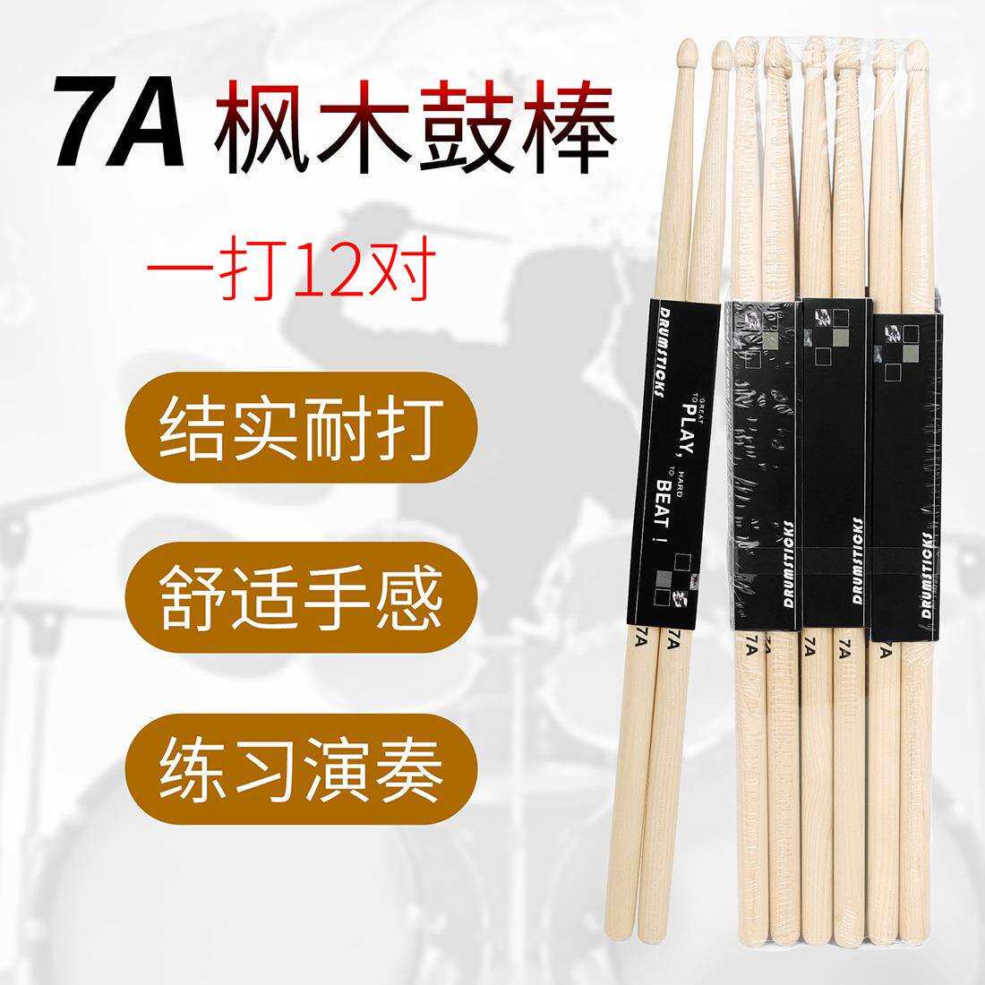 打击乐器12对5A架子鼓鼓棒7A枫木鼓棒爵士鼓鼓槌鼓棍练习演奏鼓锤