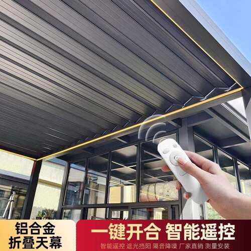阳光房遮阳顶帘户外电动伸缩式防风卷帘玻璃顶隔热顶棚铝合金天幕