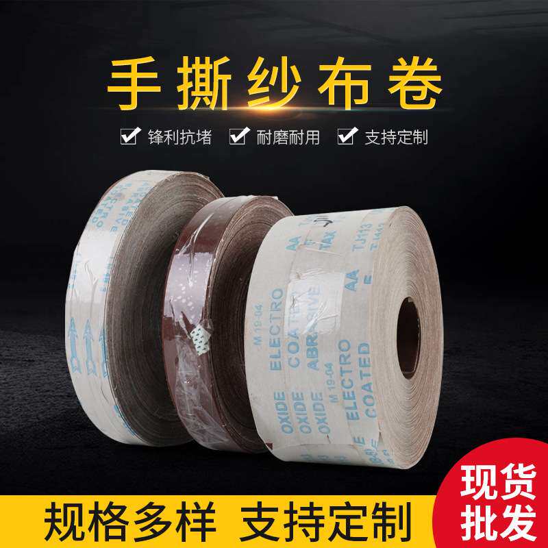 手撕砂布卷 砂纸卷软布砂布砂带卷打磨抛光软布砂纸卷
