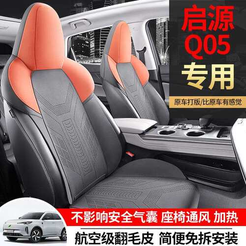 长安启源Q05专用汽车座套四季通用坐垫翻毛皮座垫通风透气座椅套