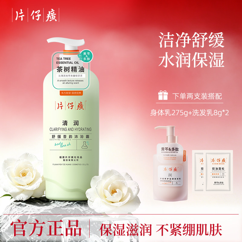 片仔癀牌清润沐浴露舒缓爽身芳香清洁保湿沐浴液茶树精油沐浴液