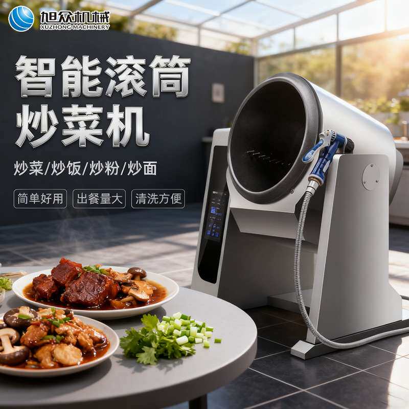 旭众炒菜机全自动商用滚筒炒饭机酒店食堂炒面炒菜机器人炒菜锅