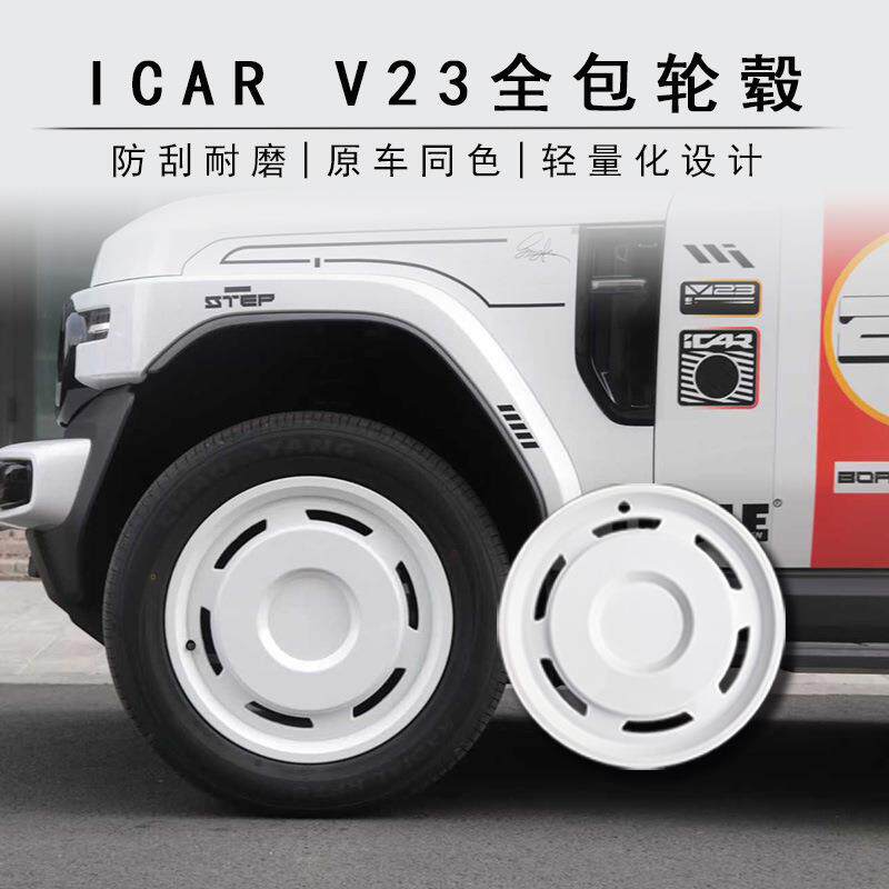 适用奇瑞iCAR V23轮毂盖改装19寸专用轮毂盖21寸轮毂保护盖保护罩