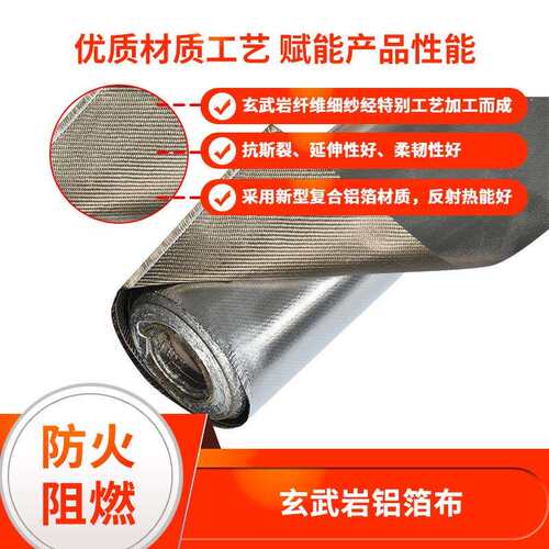 铝箔玄武岩布阻燃防火布玻璃纤维高温布隔热帘保温灭火毯