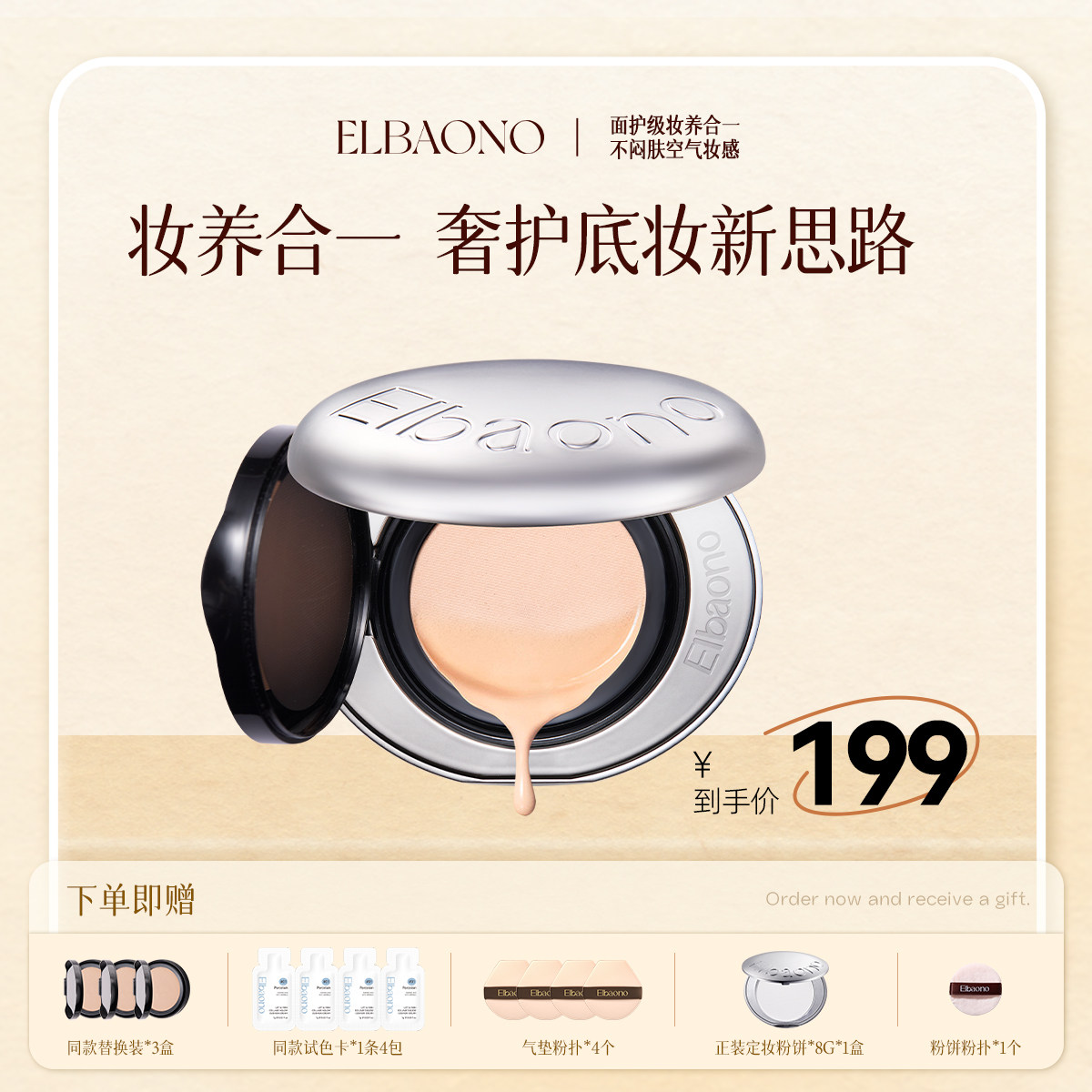 ELBAONO【达人专属】ELBAONO美人骨胶原elb气垫PDRN水光遮瑕紧致