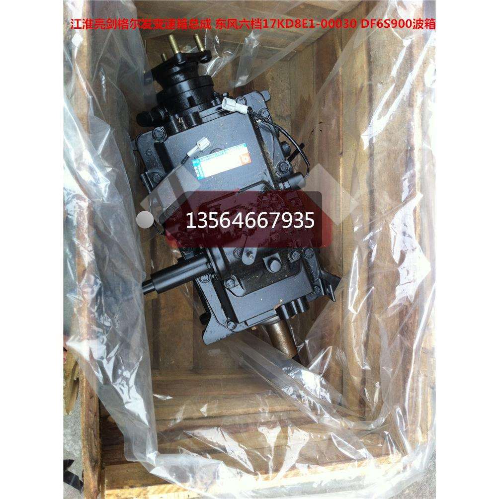 江淮亮剑格尔发变速箱总成 东风六档17KD8E1-00030 DF6S900波箱