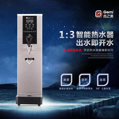 gemi吉之美商用电开水器步进式开水机奶茶吧台热水机GM-B1-20-3JS