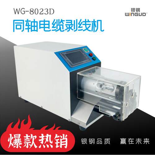 WG-8023C半自动同轴线剥皮机50平方新能源粗线加工设备东莞厂家