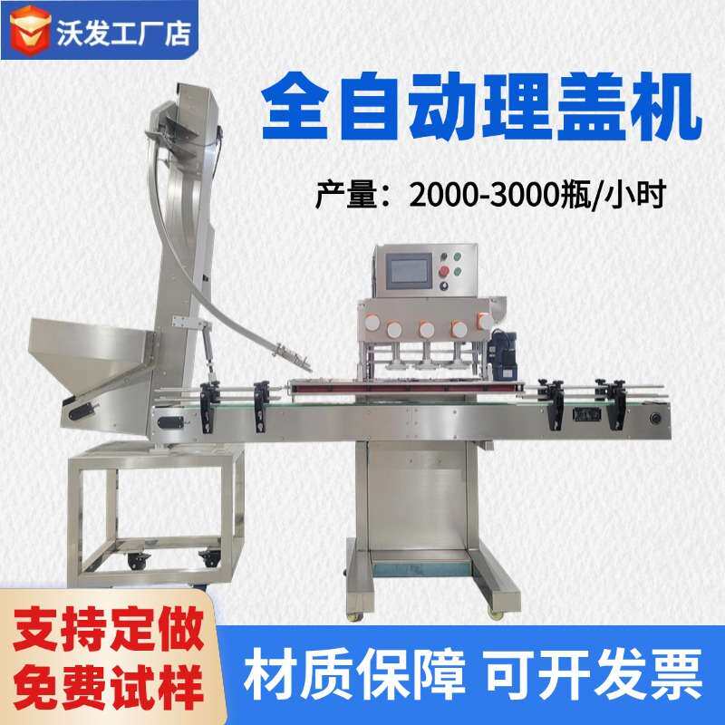 全自动上盖旋盖机蜂蜜瓶PP塑料罐全自动提升理盖旋盖机