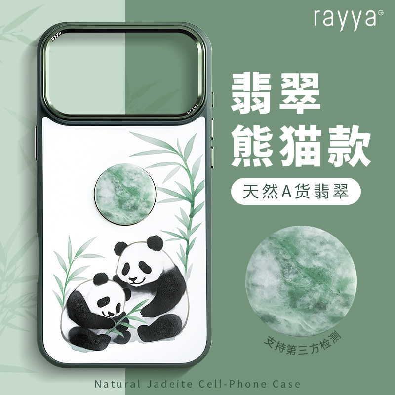 rayya瑞雅天然翡翠手机壳适用苹果iPhone17promax16/15高档防摔熊猫中国风保护套