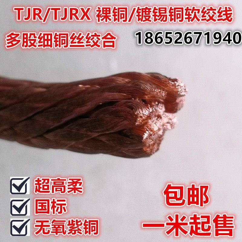 高柔裸铜线TJR 2.5/4/6/10/16/25平方紫铜纯铜镀锡软铜绞线100米