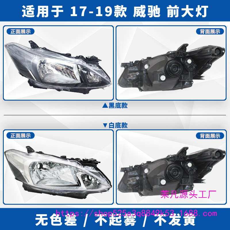 适用17-19 20 21-23款新款威驰FS前大灯总成车头照明灯罩外壳厂家