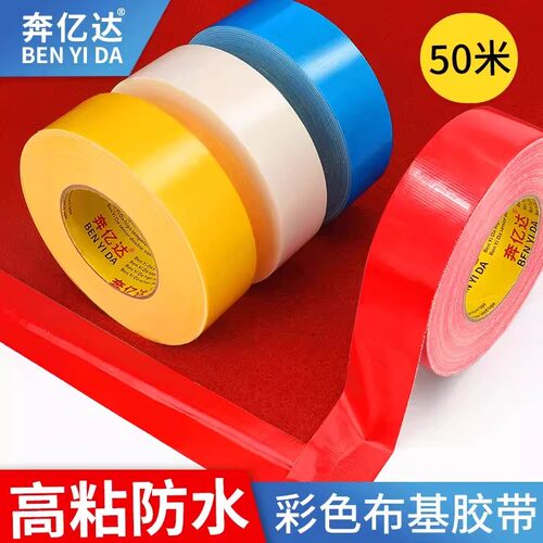 彩色布基胶带地膜胶带地面瓷砖保护膜强力高粘不留胶地膜专用胶带