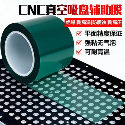 CNC真空吸盘辅助膜加工胶带耐高温高粘性不残胶 加厚多孔式吸附膜