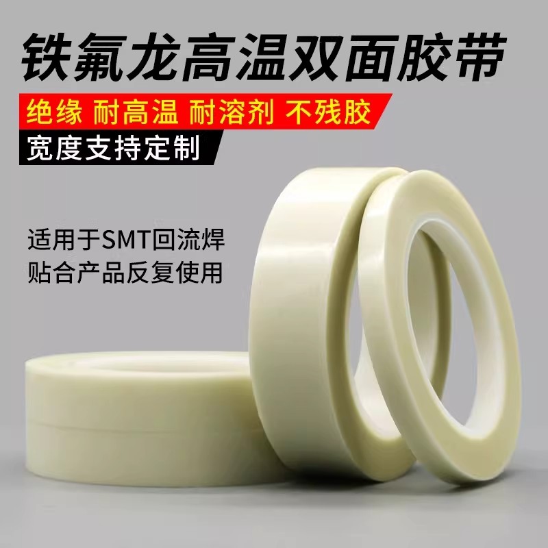 双面特氟龙胶布耐高温双面胶带白色玻璃纤维铁氟龙双面胶带300度