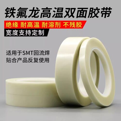 双面特氟龙胶布耐高温双面胶带白色玻璃纤维铁氟龙双面胶带300度