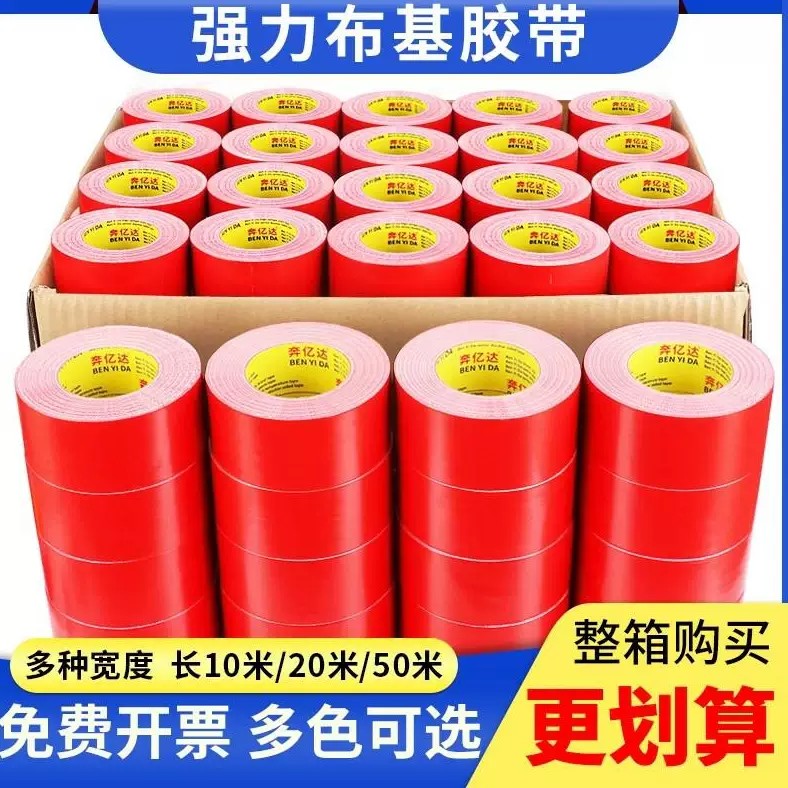 整箱装红色布基胶带装修保护地膜专用固定不残留diy装饰彩色胶带